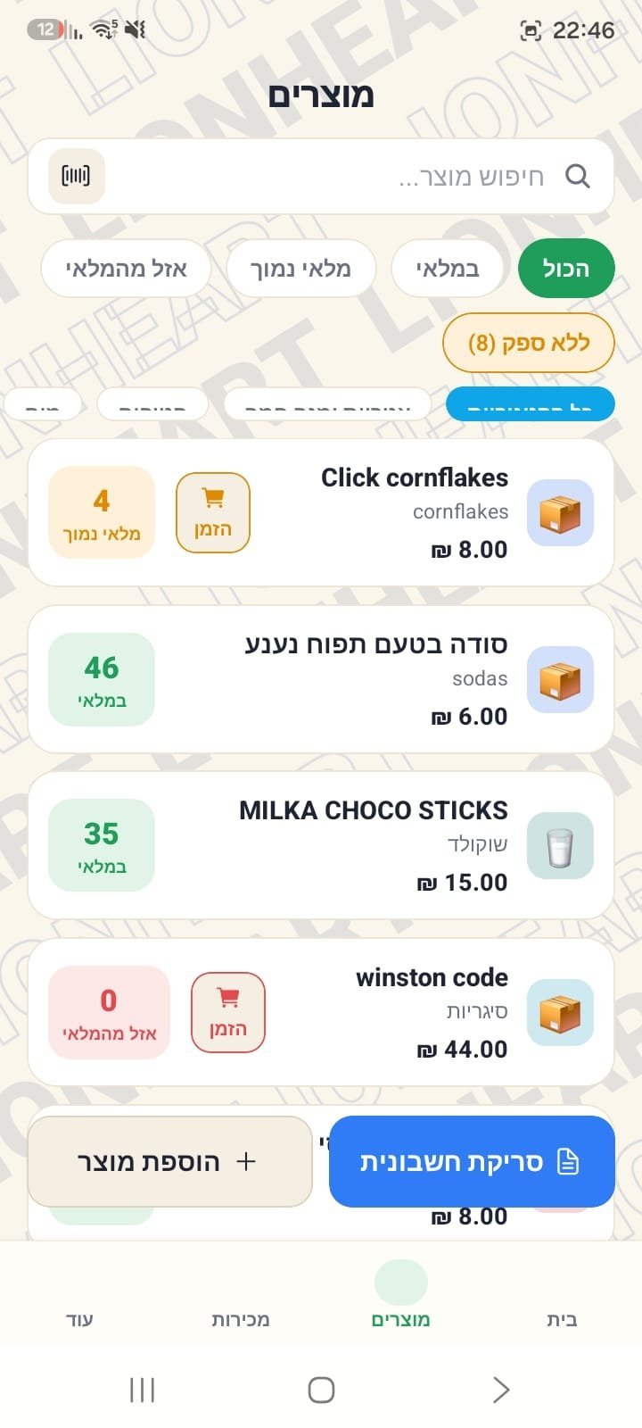 מסך מוצרים באפליקציית סמארט סטוק